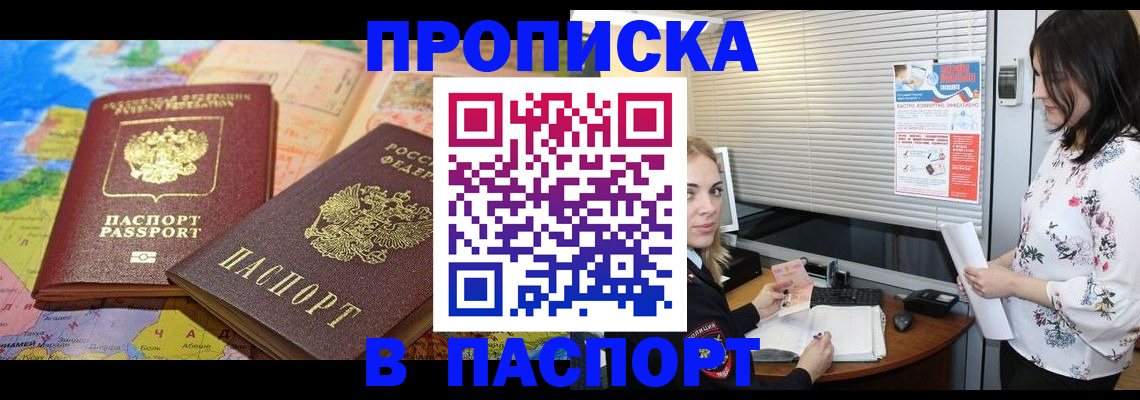 прописка паспорт в Барнауле